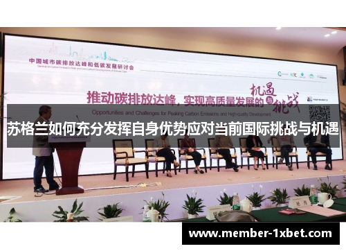 苏格兰如何充分发挥自身优势应对当前国际挑战与机遇 苏格兰如何充分发挥自身优势应对当前国际挑战与机遇