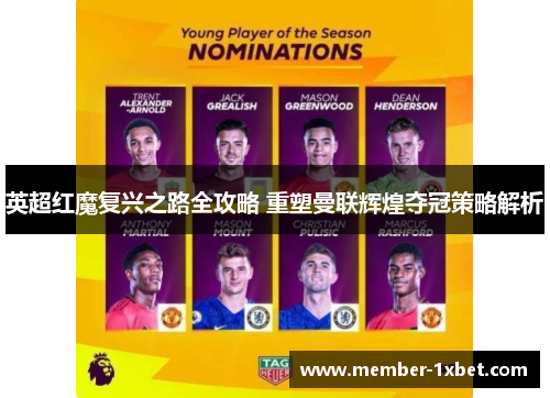 英超红魔复兴之路全攻略 重塑曼联辉煌夺冠策略解析
