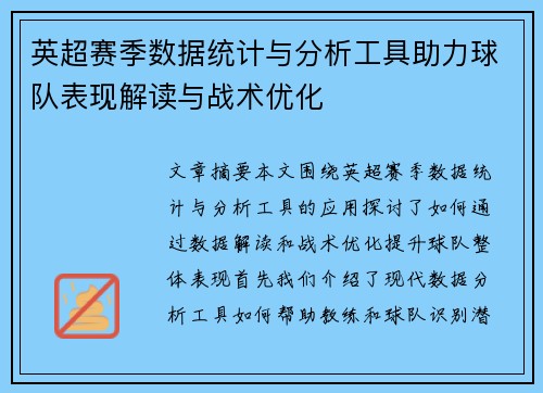 英超赛季数据统计与分析工具助力球队表现解读与战术优化