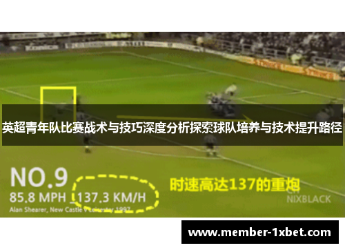 英超青年队比赛战术与技巧深度分析探索球队培养与技术提升路径