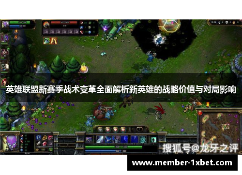 英雄联盟新赛季战术变革全面解析新英雄的战略价值与对局影响
