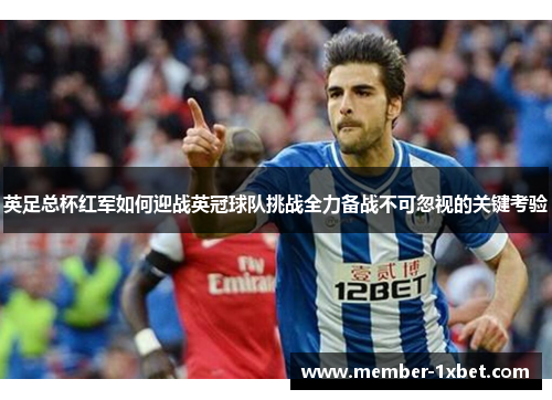 英足总杯红军如何迎战英冠球队挑战全力备战不可忽视的关键考验 英足总杯红军如何迎战英冠球队挑战全力备战不可忽视的关键考验