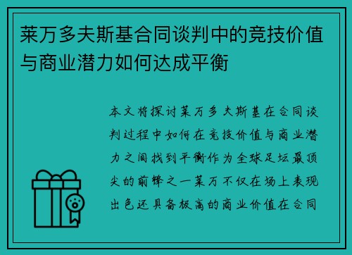 莱万多夫斯基合同谈判中的竞技价值与商业潜力如何达成平衡