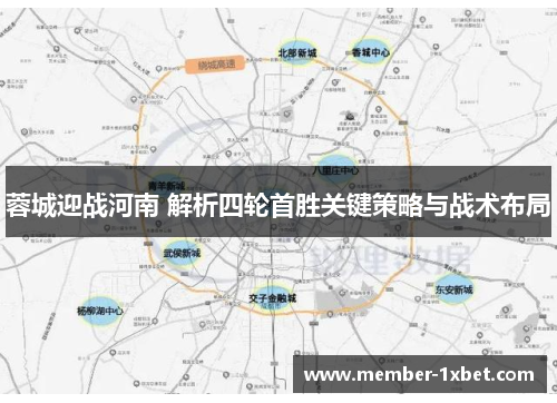 蓉城迎战河南 解析四轮首胜关键策略与战术布局 蓉城迎战河南 解析四轮首胜关键策略与战术布局