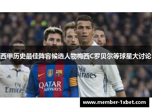 西甲历史最佳阵容候选人物梅西C罗贝尔等球星大讨论