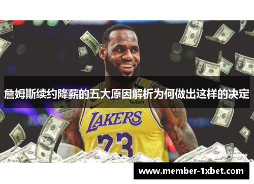 詹姆斯续约降薪的五大原因解析为何做出这样的决定