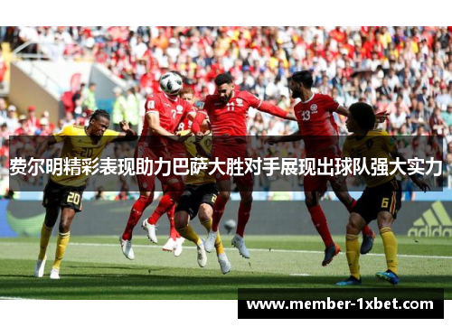 费尔明精彩表现助力巴萨大胜对手展现出球队强大实力