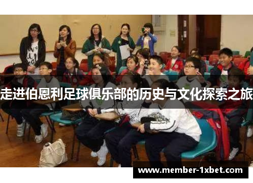 走进伯恩利足球俱乐部的历史与文化探索之旅 走进伯恩利足球俱乐部的历史与文化探索之旅