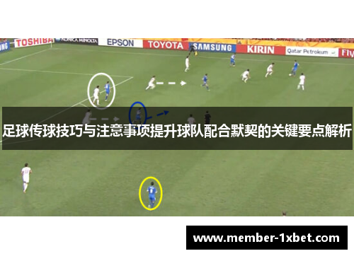 足球传球技巧与注意事项提升球队配合默契的关键要点解析