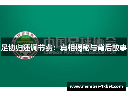 足协归还调节费：真相揭秘与背后故事