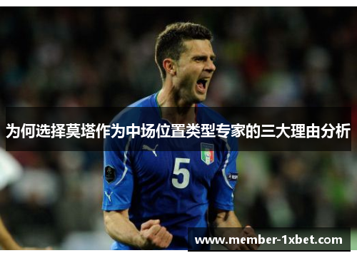 为何选择莫塔作为中场位置类型专家的三大理由分析