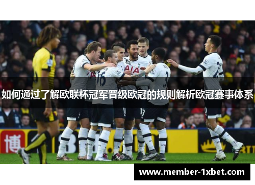 如何通过了解欧联杯冠军晋级欧冠的规则解析欧冠赛事体系