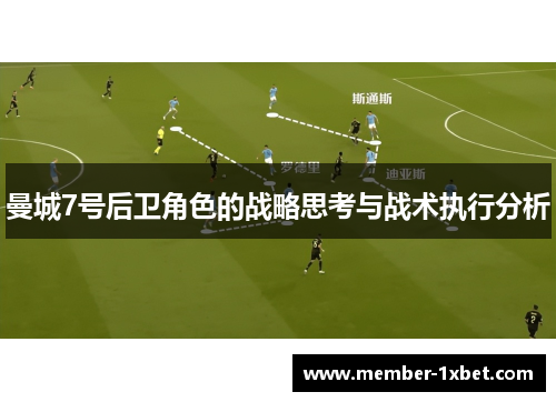 曼城7号后卫角色的战略思考与战术执行分析
