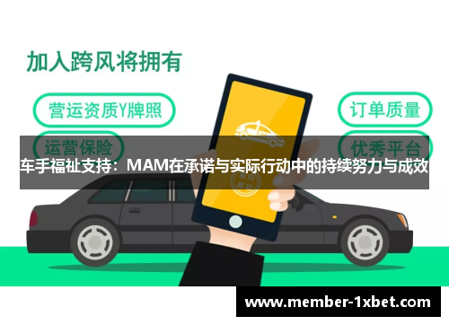 车手福祉支持：MAM在承诺与实际行动中的持续努力与成效