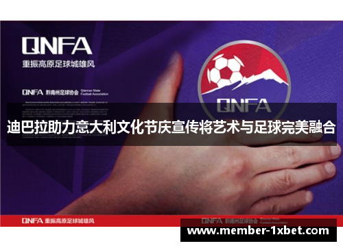 迪巴拉助力意大利文化节庆宣传将艺术与足球完美融合