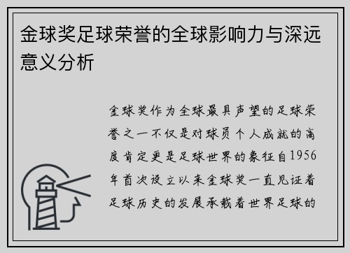 金球奖足球荣誉的全球影响力与深远意义分析
