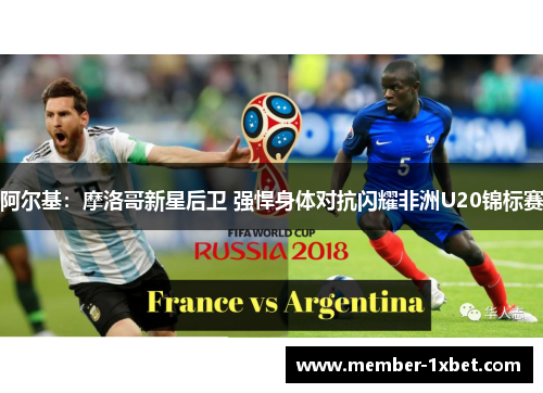 阿尔基：摩洛哥新星后卫 强悍身体对抗闪耀非洲U20锦标赛