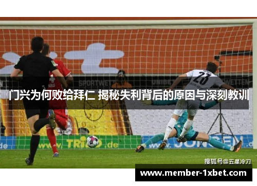 门兴为何败给拜仁 揭秘失利背后的原因与深刻教训 门兴为何败给拜仁 揭秘失利背后的原因与深刻教训