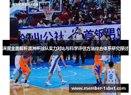 深度全面解析澳洲杯球队实力对比与科学评估方法综合体系研究探讨