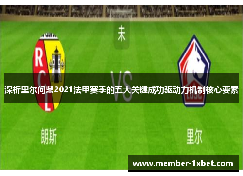 深析里尔问鼎2021法甲赛季的五大关键成功驱动力机制核心要素