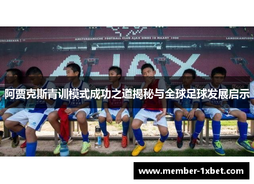 阿贾克斯青训模式成功之道揭秘与全球足球发展启示