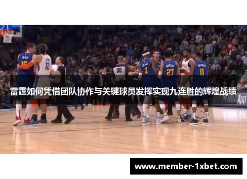 雷霆如何凭借团队协作与关键球员发挥实现九连胜的辉煌战绩