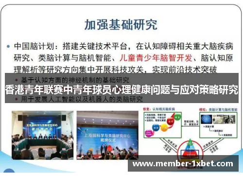 香港青年联赛中青年球员心理健康问题与应对策略研究