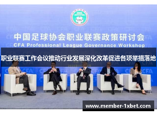 职业联赛工作会议推动行业发展深化改革促进各项举措落地