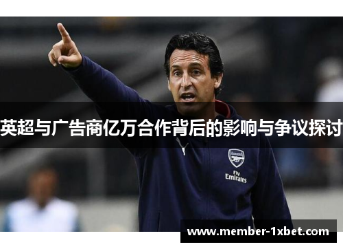 英超与广告商亿万合作背后的影响与争议探讨