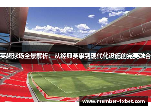 英超球场全景解析：从经典赛事到现代化设施的完美融合