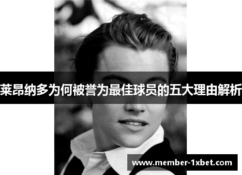 莱昂纳多为何被誉为最佳球员的五大理由解析 莱昂纳多为何被誉为最佳球员的五大理由解析