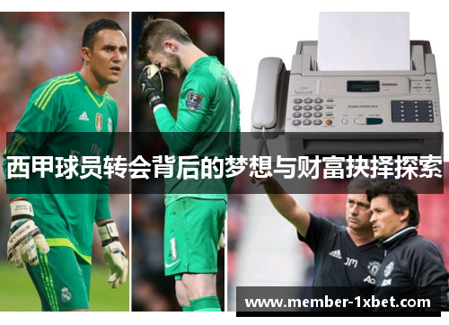 西甲球员转会背后的梦想与财富抉择探索