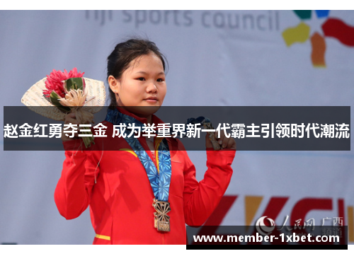 赵金红勇夺三金 成为举重界新一代霸主引领时代潮流