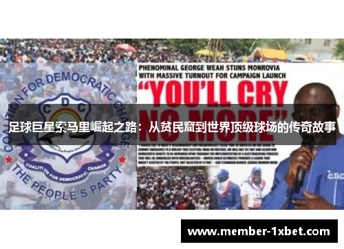 足球巨星索马里崛起之路：从贫民窟到世界顶级球场的传奇故事