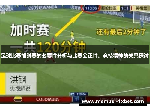 足球比赛加时赛的必要性分析与比赛公正性、竞技精神的关系探讨