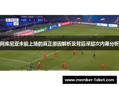 阿库尼亚未能上场的真正原因解析及背后深层次内幕分析