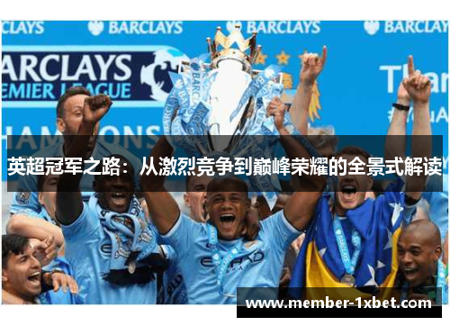 英超冠军之路:从激烈竞争到巅峰荣耀的全景式解读 英超冠军之路:从激烈竞争到巅峰荣耀的全景式解读