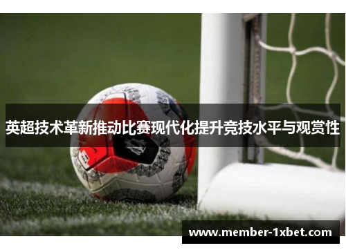 英超技术革新推动比赛现代化提升竞技水平与观赏性