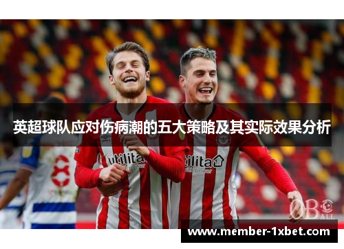 英超球队应对伤病潮的五大策略及其实际效果分析 英超球队应对伤病潮的五大策略及其实际效果分析