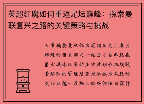 英超红魔如何重返足坛巅峰：探索曼联复兴之路的关键策略与挑战