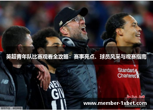 英超青年队比赛观看全攻略：赛事亮点、球员风采与观赛指南