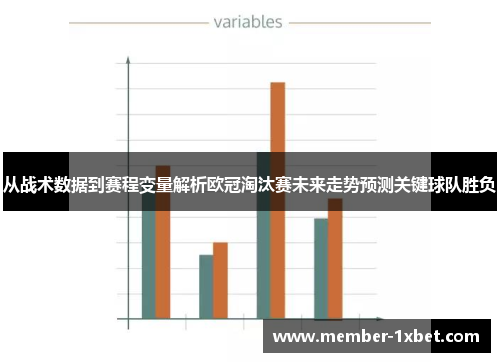 从战术数据到赛程变量解析欧冠淘汰赛未来走势预测关键球队胜负