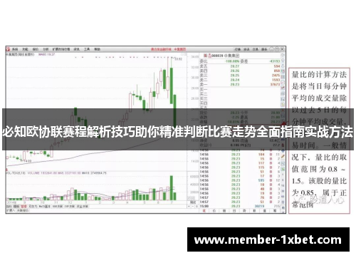 必知欧协联赛程解析技巧助你精准判断比赛走势全面指南实战方法
