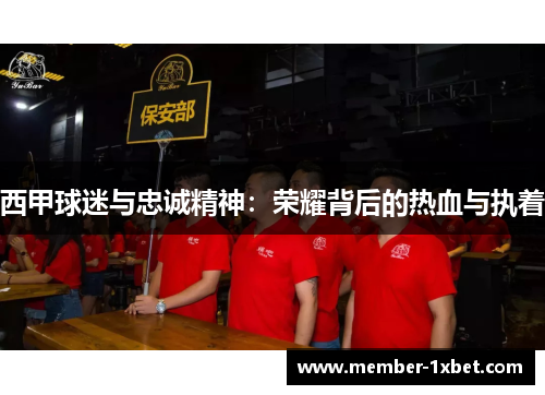 西甲球迷与忠诚精神：荣耀背后的热血与执着