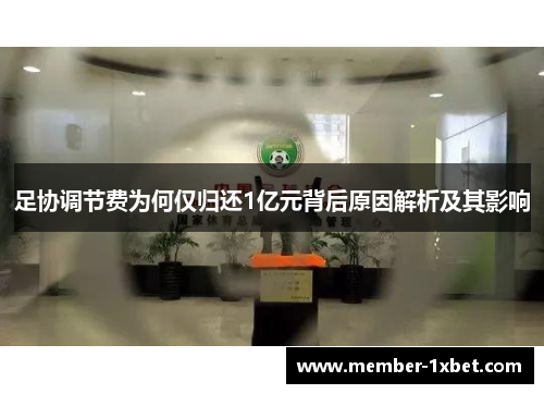 足协调节费为何仅归还1亿元背后原因解析及其影响