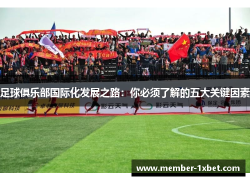 足球俱乐部国际化发展之路:你必须了解的五大关键因素 足球俱乐部国际化发展之路:你必须了解的五大关键因素