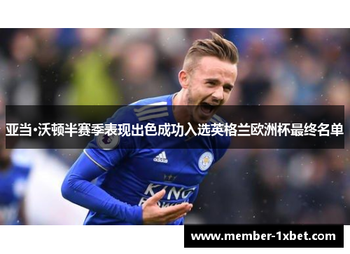 亚当·沃顿半赛季表现出色成功入选英格兰欧洲杯最终名单