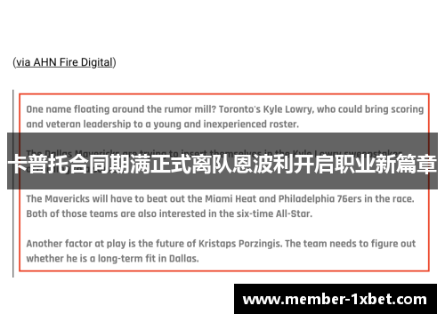 卡普托合同期满正式离队恩波利开启职业新篇章