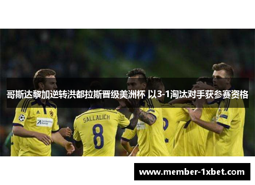 哥斯达黎加逆转洪都拉斯晋级美洲杯 以3-1淘汰对手获参赛资格