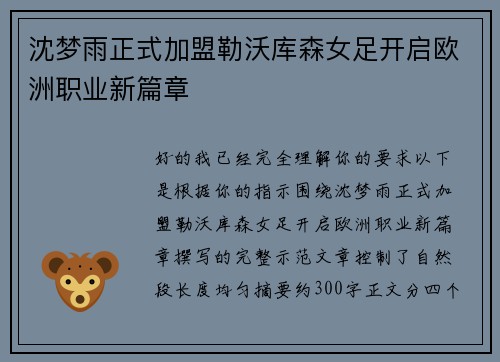 沈梦雨正式加盟勒沃库森女足开启欧洲职业新篇章